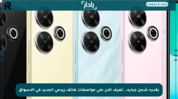 بقدرة شحن جبارة.. تعرف الآن على مواصفات هاتف ريدمي الجديد في الأسواق